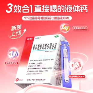 【金辛金丐特】葡萄糖酸钙锌口服溶液10ml*24支/盒 补钙疏999澳诺