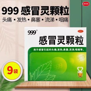 999三九感冒灵颗粒10g*9袋/盒感冒药发热鼻塞流涕头痛正品9袋