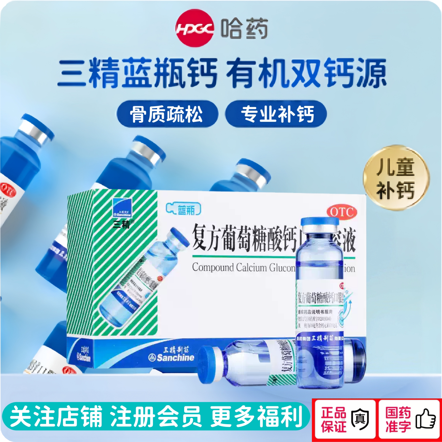 哈药三精复方葡萄糖酸钙口服溶液蓝瓶液体钙铁锌成人儿童水30正品