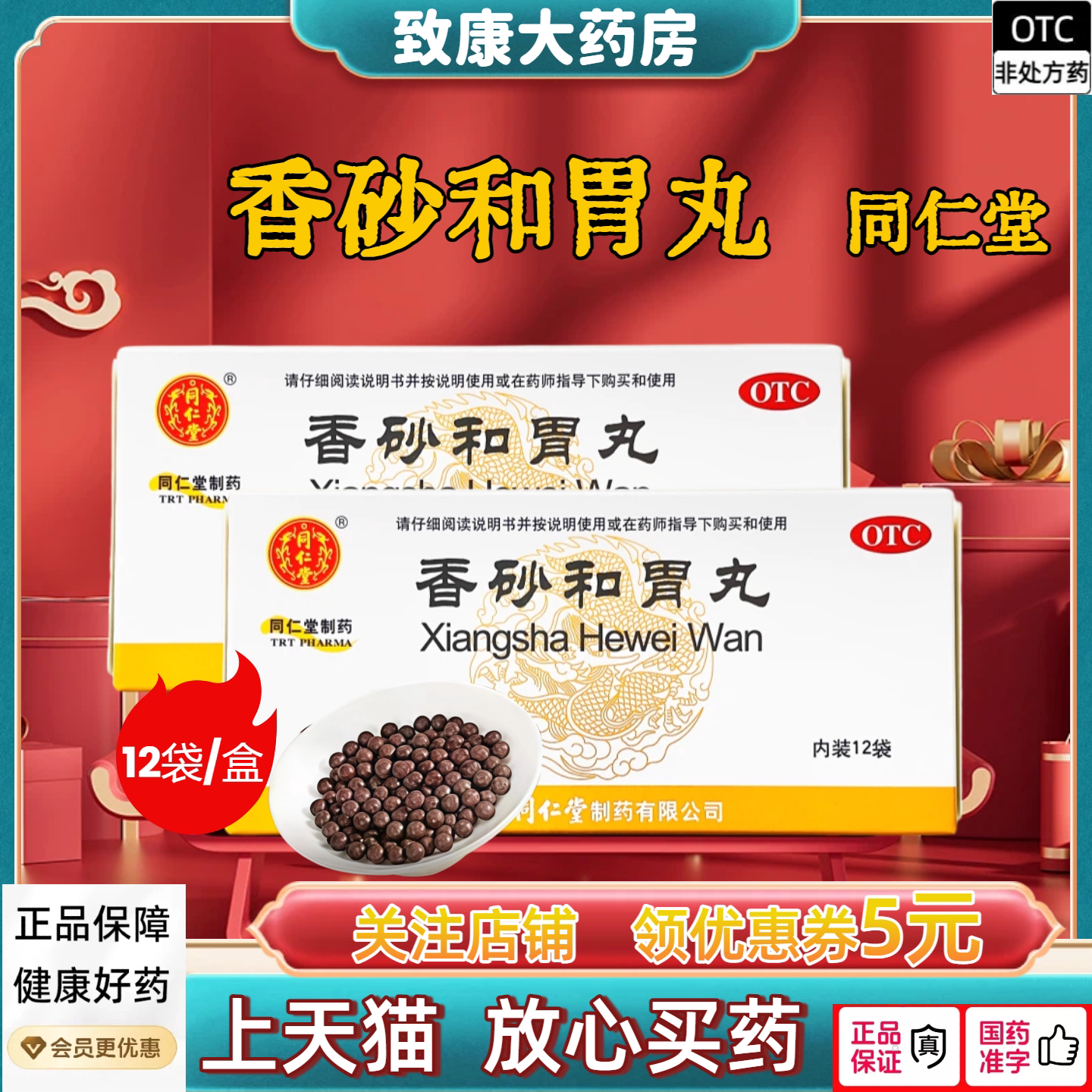[同仁堂]香砂和胃丸60mg*100丸*12袋/盒