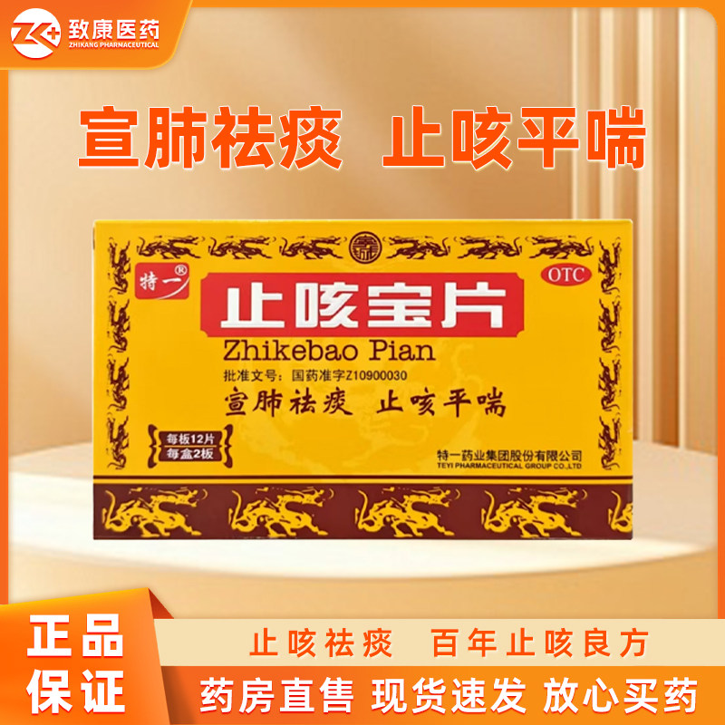 【特一】止咳宝片0.35g*24片/盒祛痰止咳咳嗽