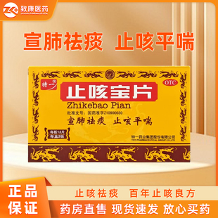 【特一】止咳宝 24片正品 感冒咳嗽药 止咳化痰平喘慢性支气管炎