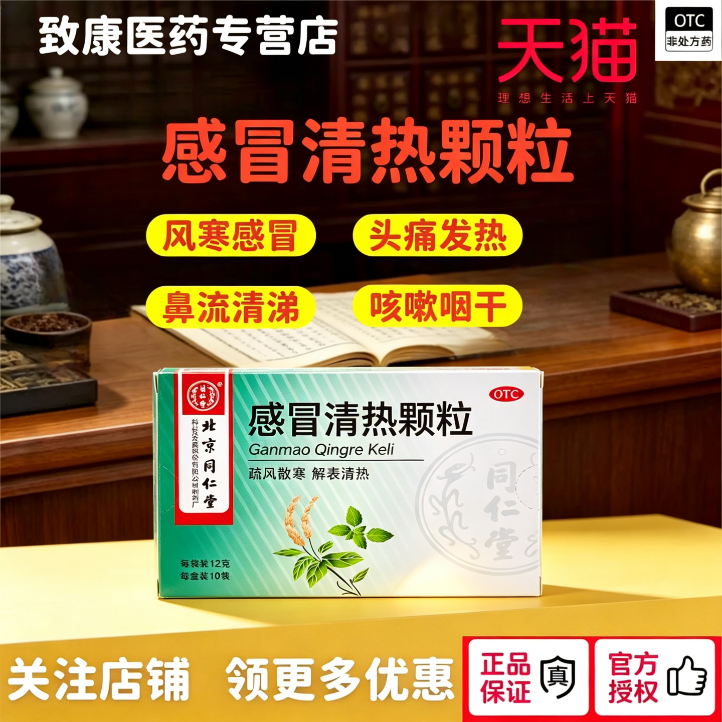 同仁堂感冒清热颗粒12g*10袋