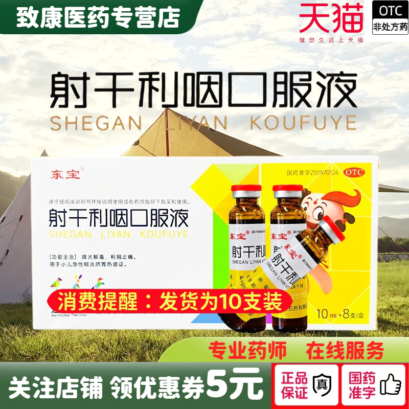 东宝 射干利咽口服液东宝10支1盒儿童正品急性咽炎清热解毒利咽