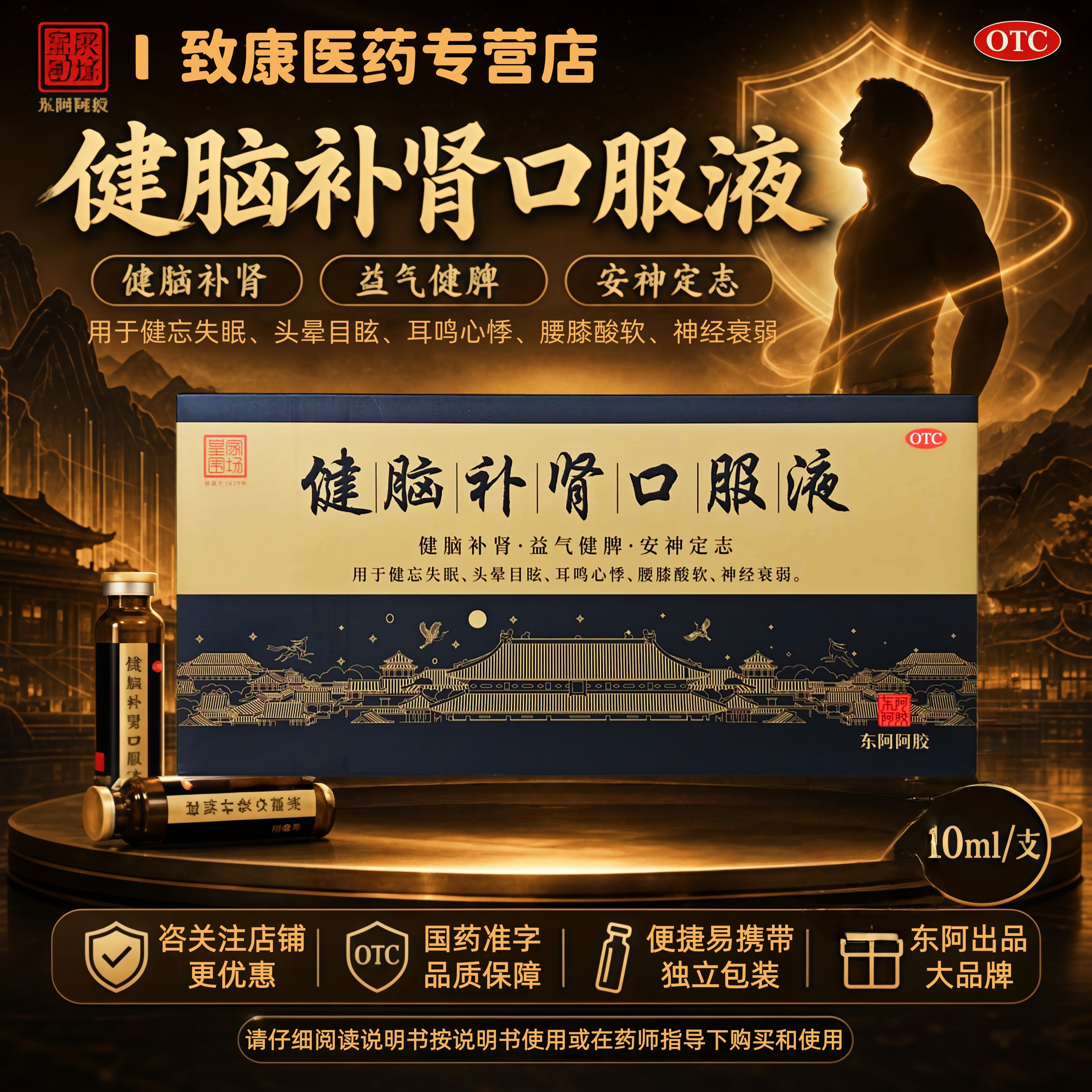 【东阿阿胶】健脑补肾口服液10ml*10支/盒