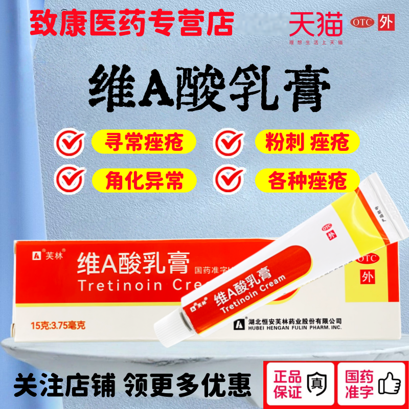 芙林维A酸乳膏15g*1支1盒医用软膏祛痘国药准字丽点正品旗舰店