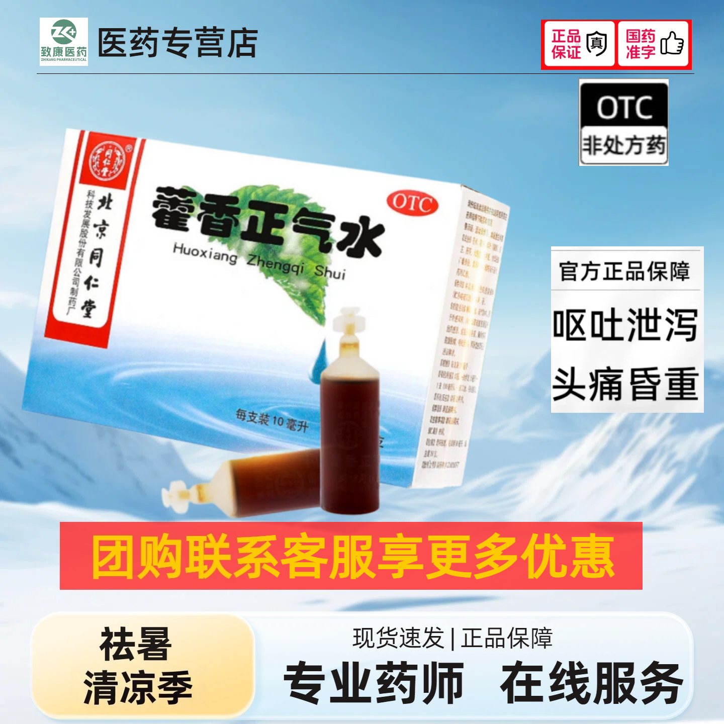 【同仁堂】藿香正气水10ml*10支/盒