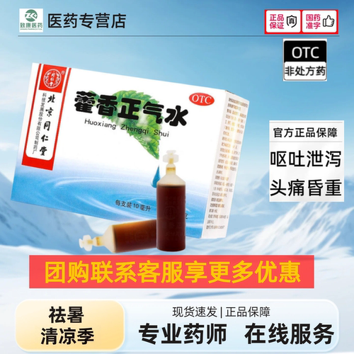 【同仁堂】藿香正气水10ml*10支/盒
