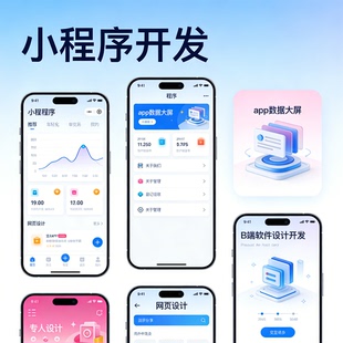 小程序 UI设计 APP设计 网页设计 数据大屏 B端后台系统设计开发
