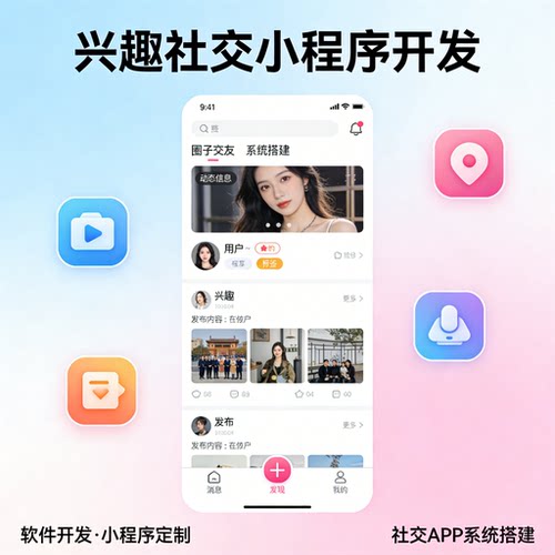 兴趣社交小程序开发 圈子交友 社交 APP 系统搭建