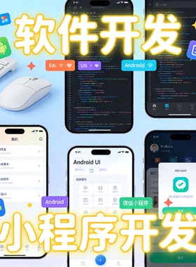 小程序开发定制 JAVA PHP编程 安卓APP 游戏 UI设计 微信软件开发