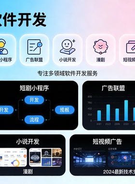 微信短剧小程序定制 小说漫剧系统 广告联盟 APP 软件开发
