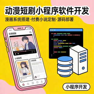 动漫短剧小程序APP开发 付费小说系统 漫画源码部署 软件定制搭建