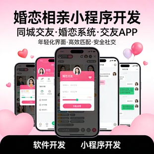 婚恋相亲小程序 同城交友 婚恋系统 交友 APP 开发