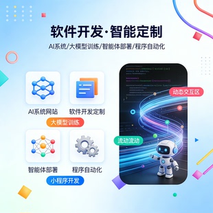 企业AI智能系统开发 大模型训练部署 自动化程序定制 网站搭建