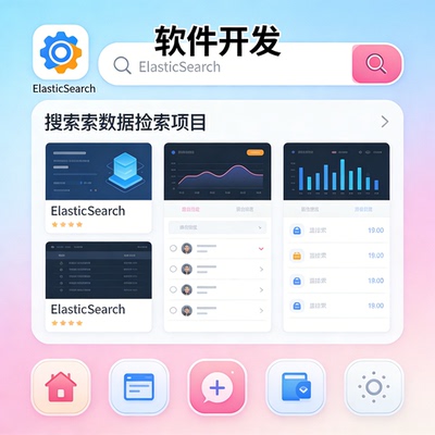 ElasticSearch 开发 搜索引擎 数据检索 软件开发项目