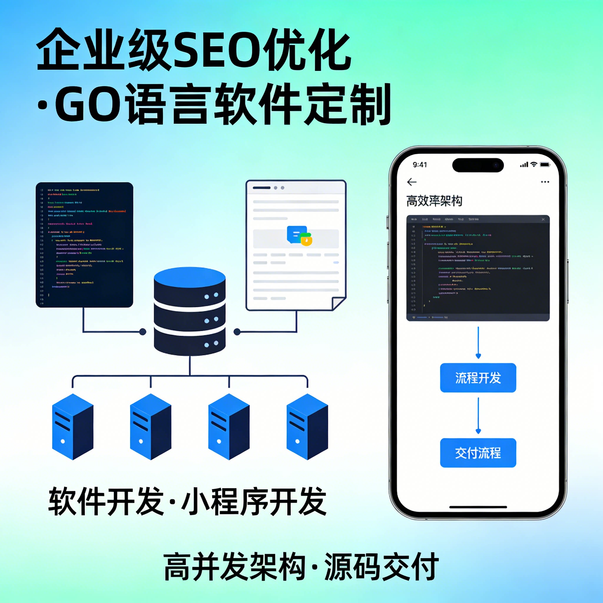 GO语言软件开发 高并发架构定制 企业级SEO优化服务 程序源码交付