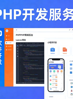 PHP 开发 ThinkPHP 商城 Laravel 网站后端系统定制