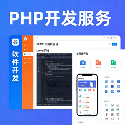 PHP 开发 ThinkPHP 商城 Laravel 网站后端系统定制