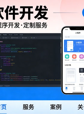软件开发定制 JAVA PHP编程 小程序开发 APP制作 UI设计 代码编写