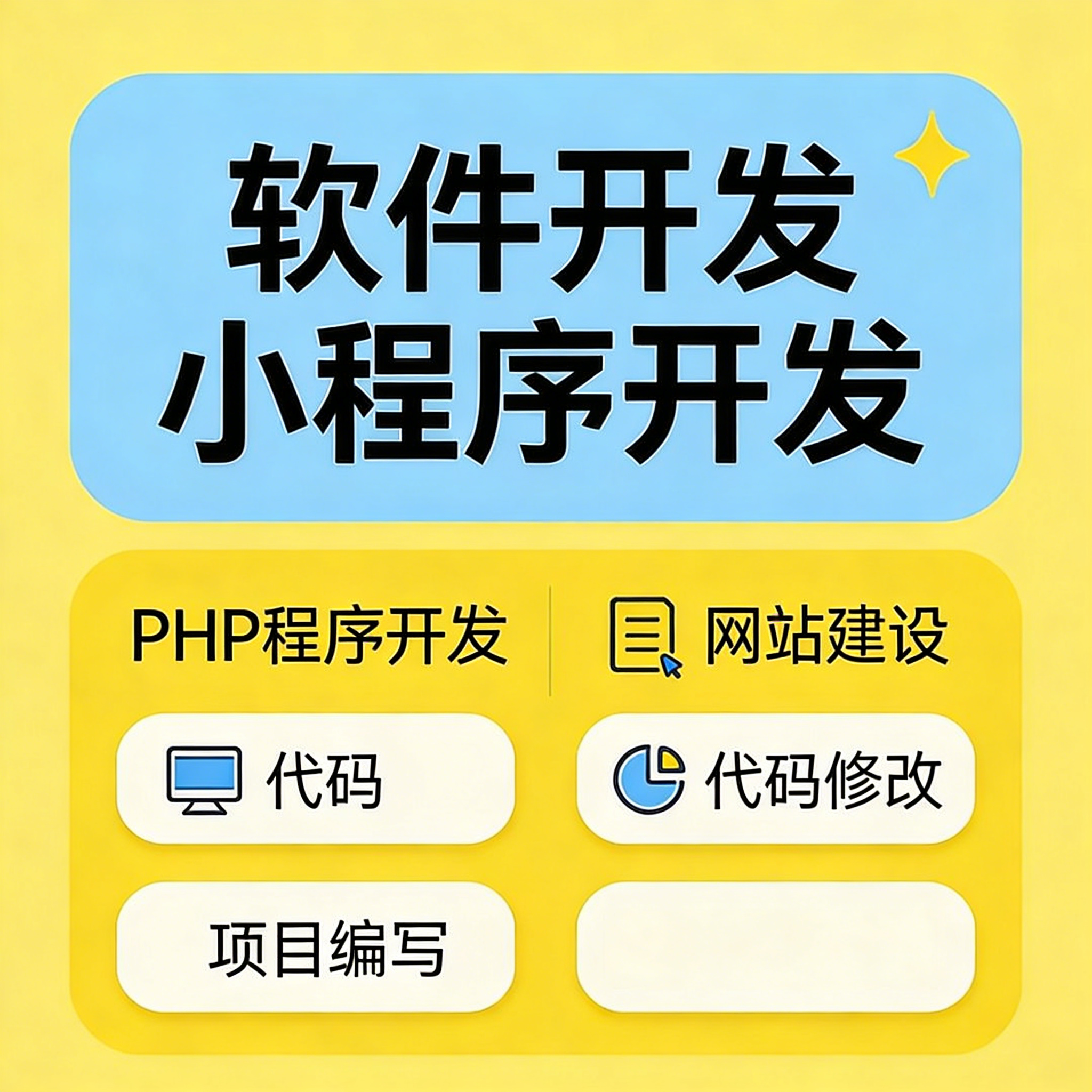 PHP 程序开发 网站建设 代码修改 项目编写