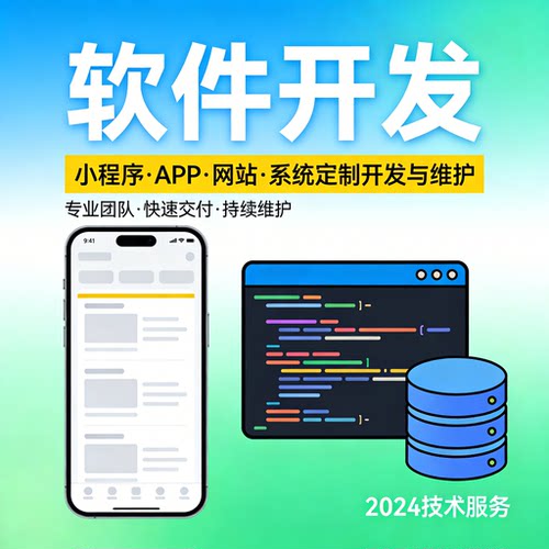 软件定制开发 小程序APP开发 网站系统制作 维护更新 开发服务