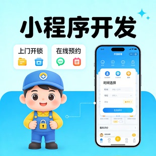 开锁服务小程序开发 上门开锁 预约 APP 开发搭建