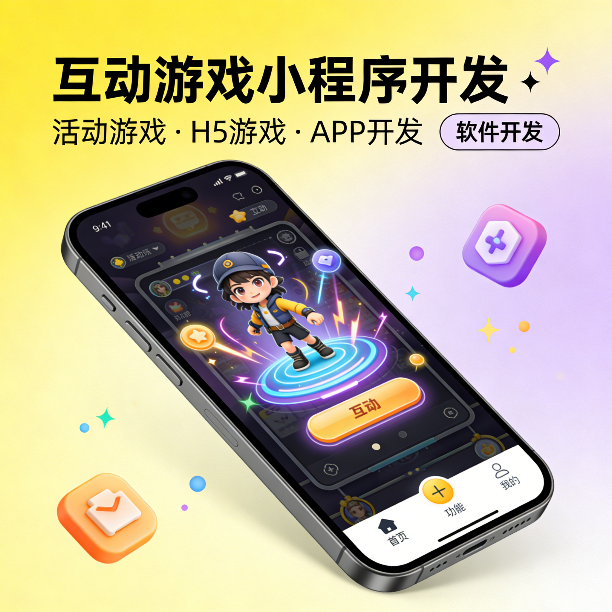 互动游戏小程序开发 活动游戏 H5 游戏 APP 开发