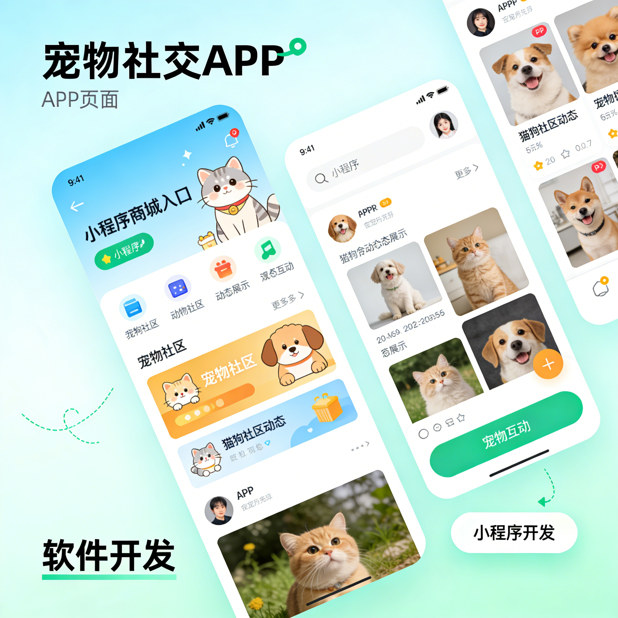 宠物社交小程序开发 猫狗交流社区 APP 宠物商城系统定制服务