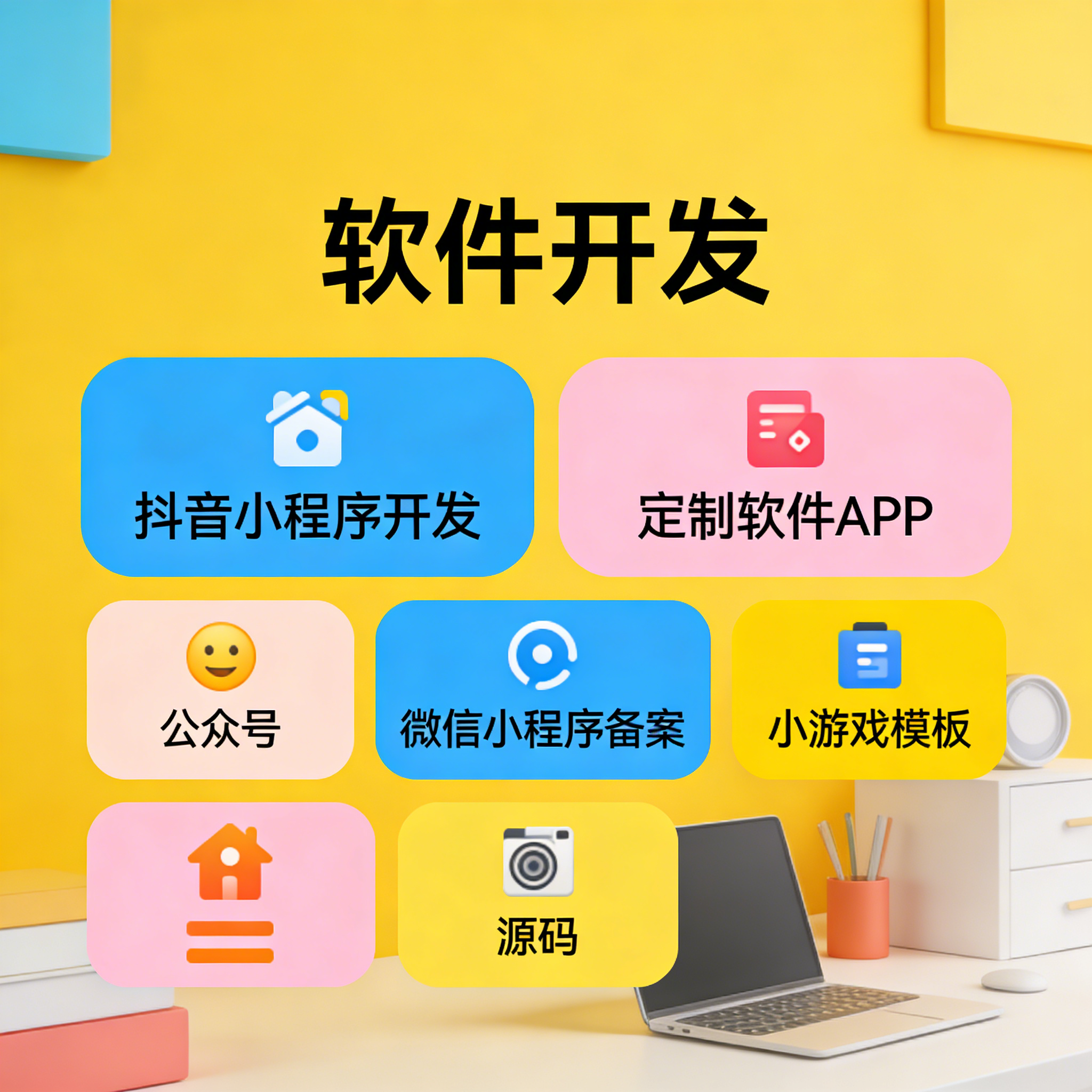 微信抖音小程序开发 公众号 APP 定制 小游戏模板源码搭建备案