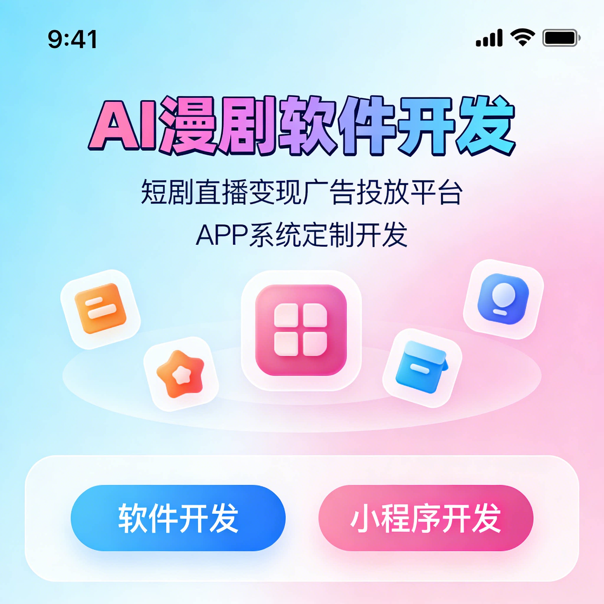 短剧直播变现广告投放平台制作AI漫剧软件开发APP系统定制
