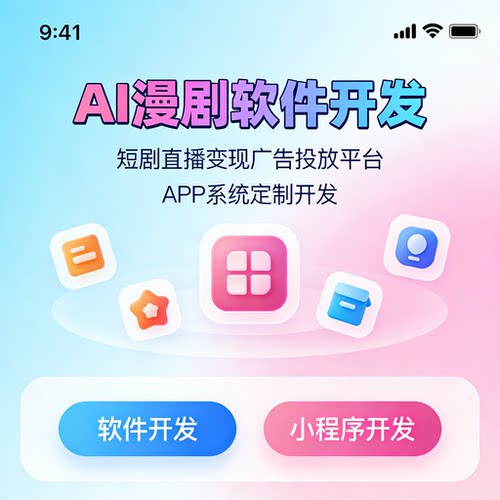 短剧直播变现广告投放平台制作AI漫剧软件开发APP系统定制
