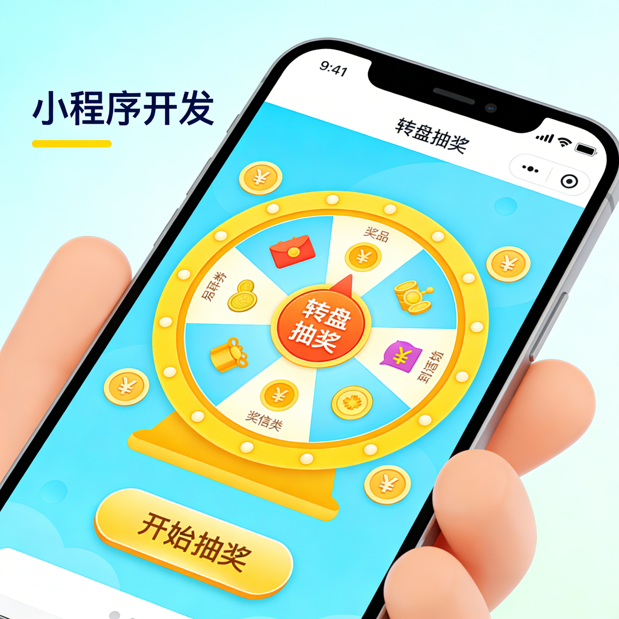 抽奖小程序开发 转盘抽奖 游戏 APP 开发搭建
