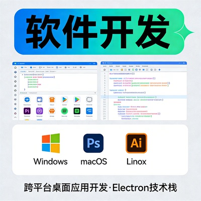 Electron 开发 桌面应用 跨平台软件 程序编写