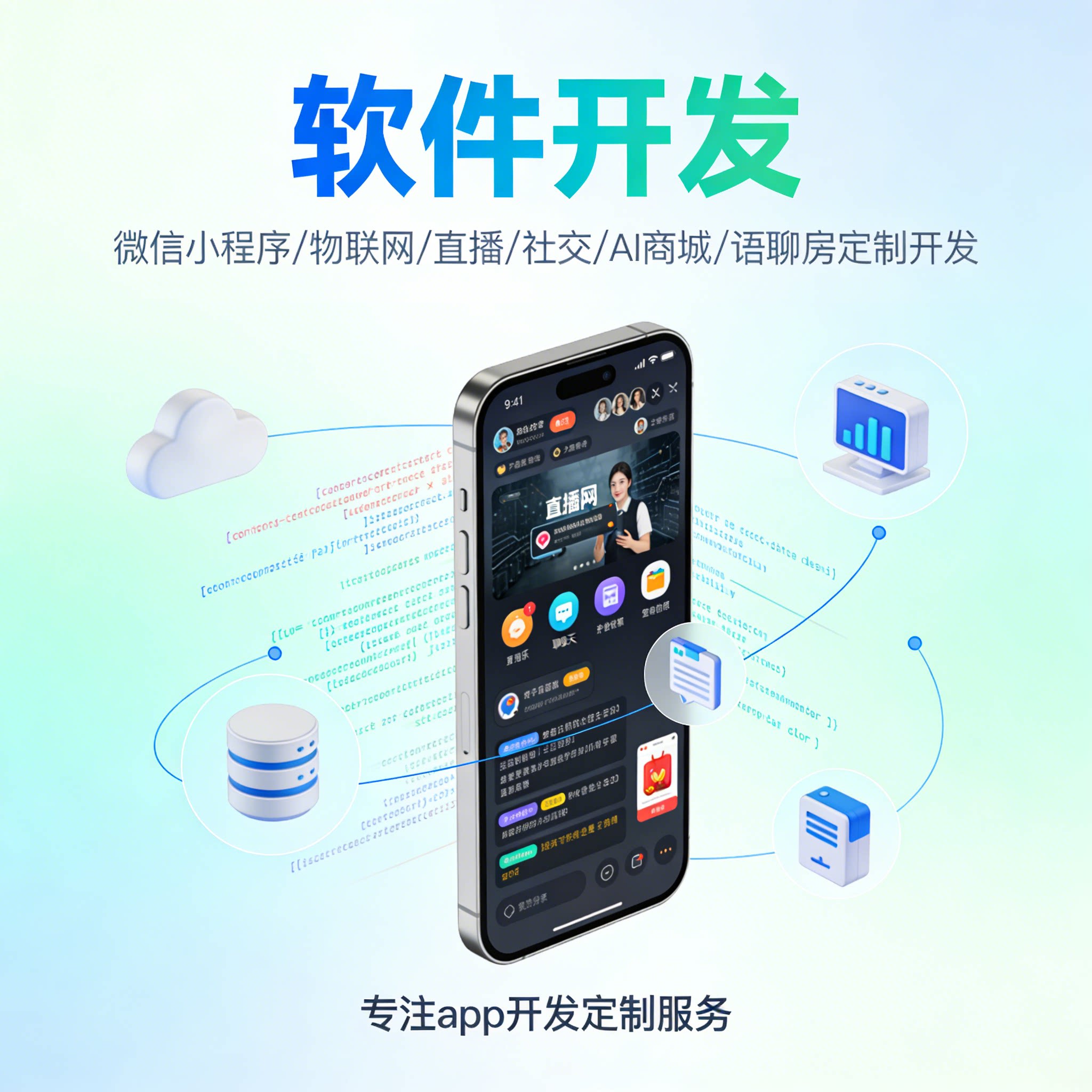 APP 开发定制 微信小程序 物联网直播社交 AI 商城语聊房系统开发