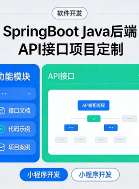 SpringBoot 开发 Java 后端 API 接口 项目定制