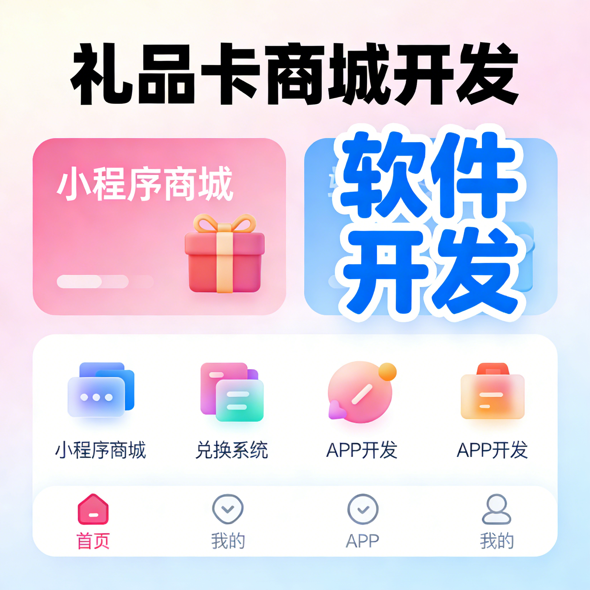 礼品卡商城开发 小程序商城 兑换系统 APP 开发