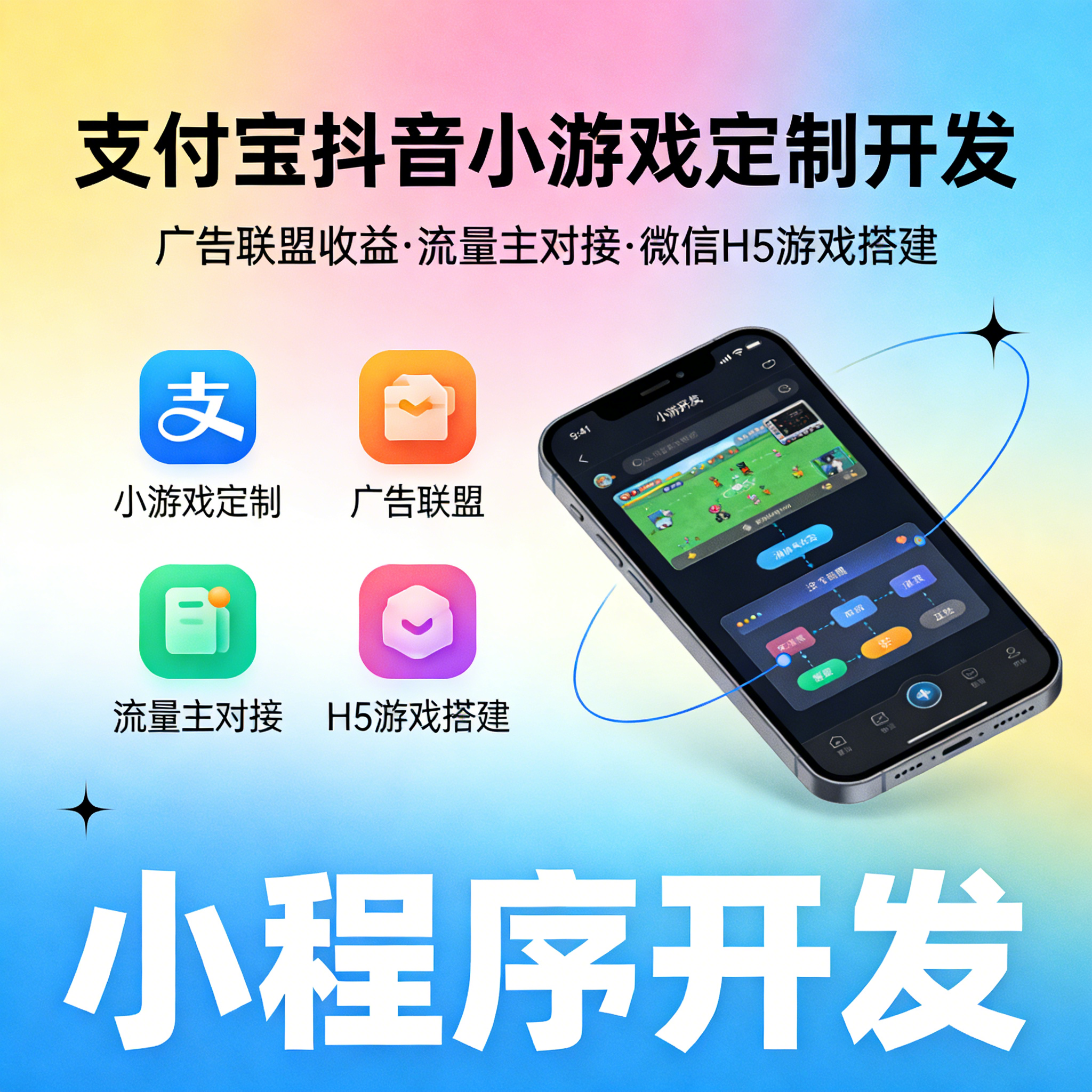 抖音小游戏定制开发 H5游戏搭建 广告联盟收益流量主对接