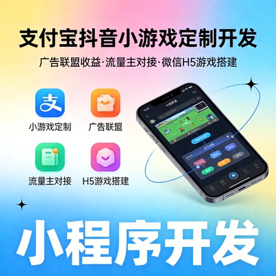 抖音小游戏定制开发 H5游戏搭建 广告联盟收益流量主对接