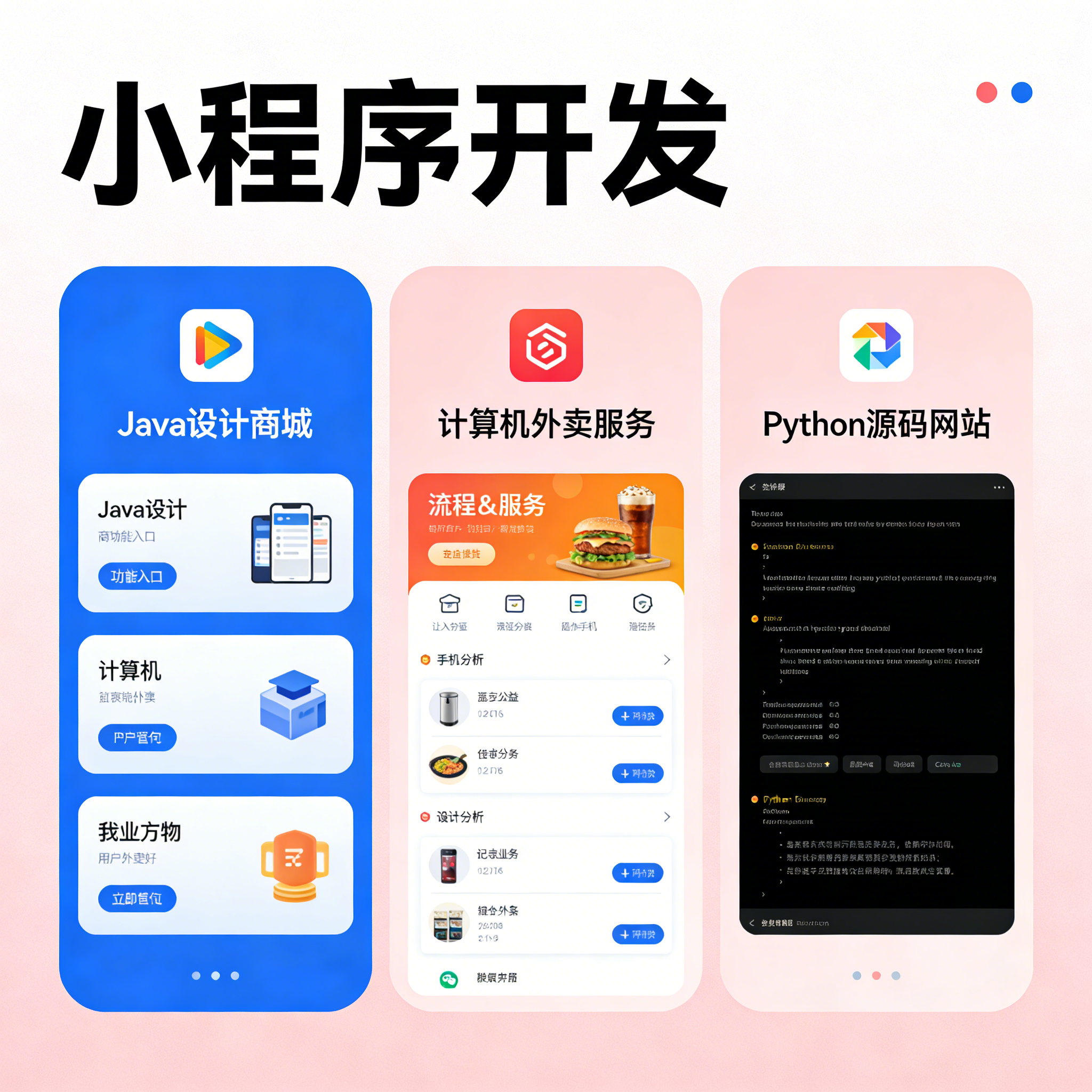 小程序开发定制 商城外卖APP 设计 JavaPython 编程 网站系统开发