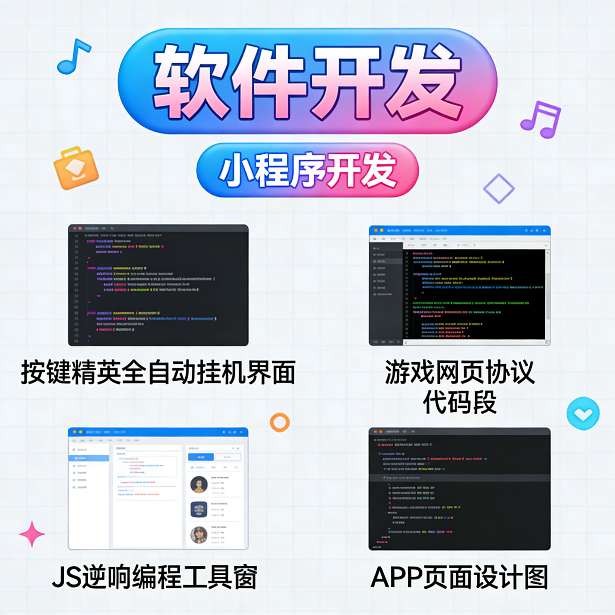 自动化脚本开发 游戏挂机程序 网页协议定制 JS 逆向软件开发