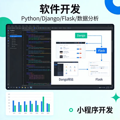 Python 开发 Django 网站 Flask 接口数据分析 程序开发
