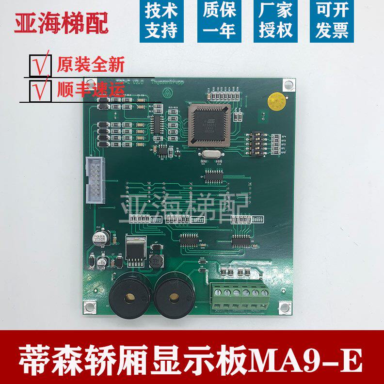 /电梯EMAMA1 109S1S-轿厢MA全新显示-保蒂森-.0板 9V3.现货质1/V2