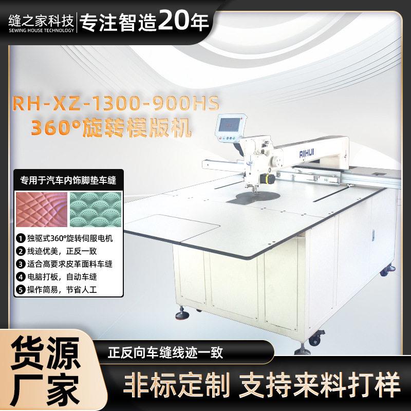 日辉360模版机大范围360针杆旋转缝纫机汽车坐垫服装工业针花样机