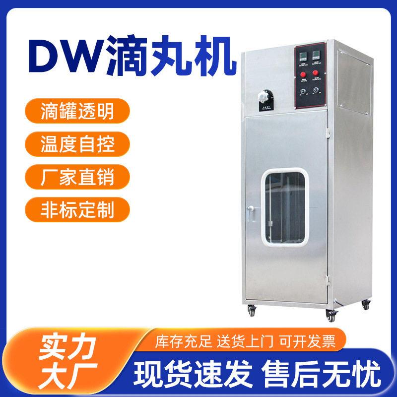 DW滴丸机实验室小型滴丸设备丹参丸牛樟芝丸不锈钢头制设备