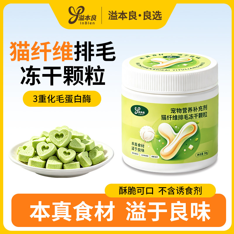 溢本良排毛宠物猫咪冻干颗粒猫零食麦苗车前子纤维温和排毛球专用