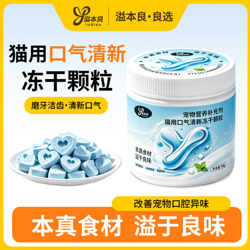 溢本良宠物猫咪口气清新冻干颗粒狗狗洁牙零食蛋白酶软化牙污垢