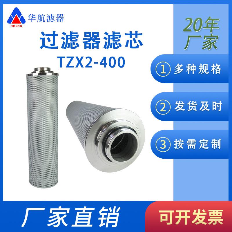 ZU-A回油过滤器滤芯TZX2-400x10 回油滤芯TZX2-400*20 TZX2-630