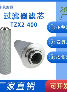 ZU-A回油过滤器滤芯TZX2-400x10 回油滤芯TZX2-400*20 TZX2-630
