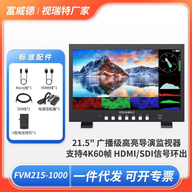 富威德4K亮便携导演监视器21.5寸现场桌面制作监视器FVM2151000
